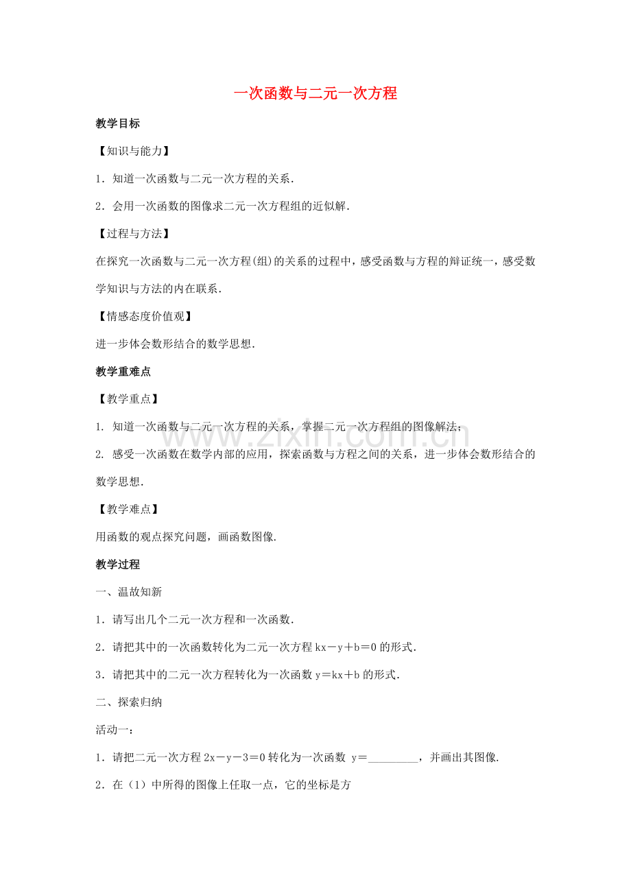 八年级数学上册 第六章 一次函数 6.5 一次函数与二元一次方程教案（新版）苏科版-（新版）苏科版初中八年级上册数学教案.docx_第1页