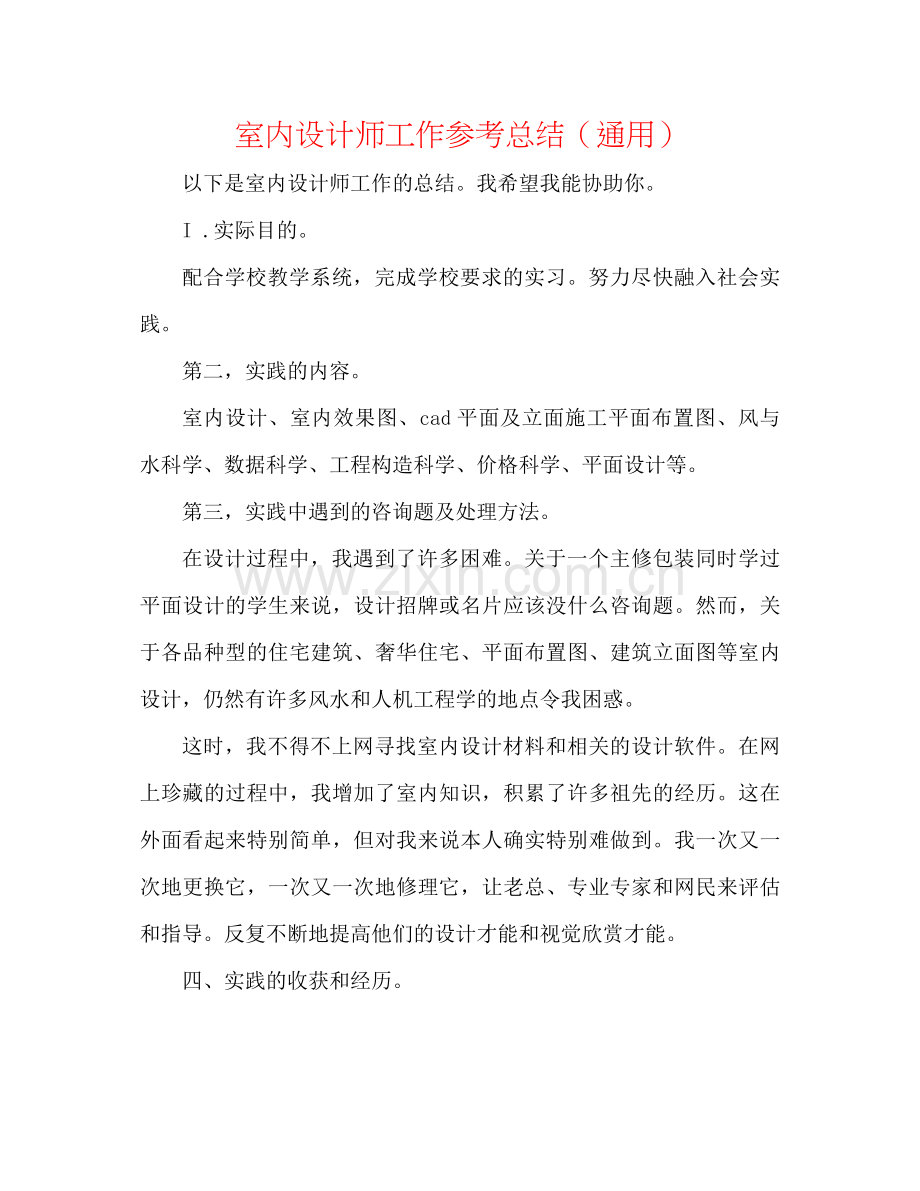 室内设计师工作参考总结（通用）.docx_第1页