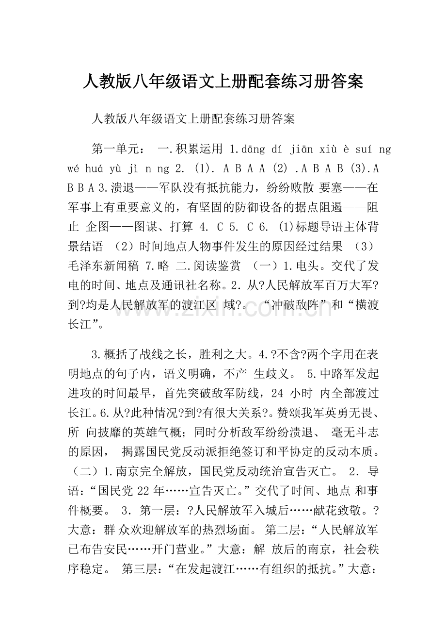 人教版八年级语文上册配套练习册答案.doc_第1页