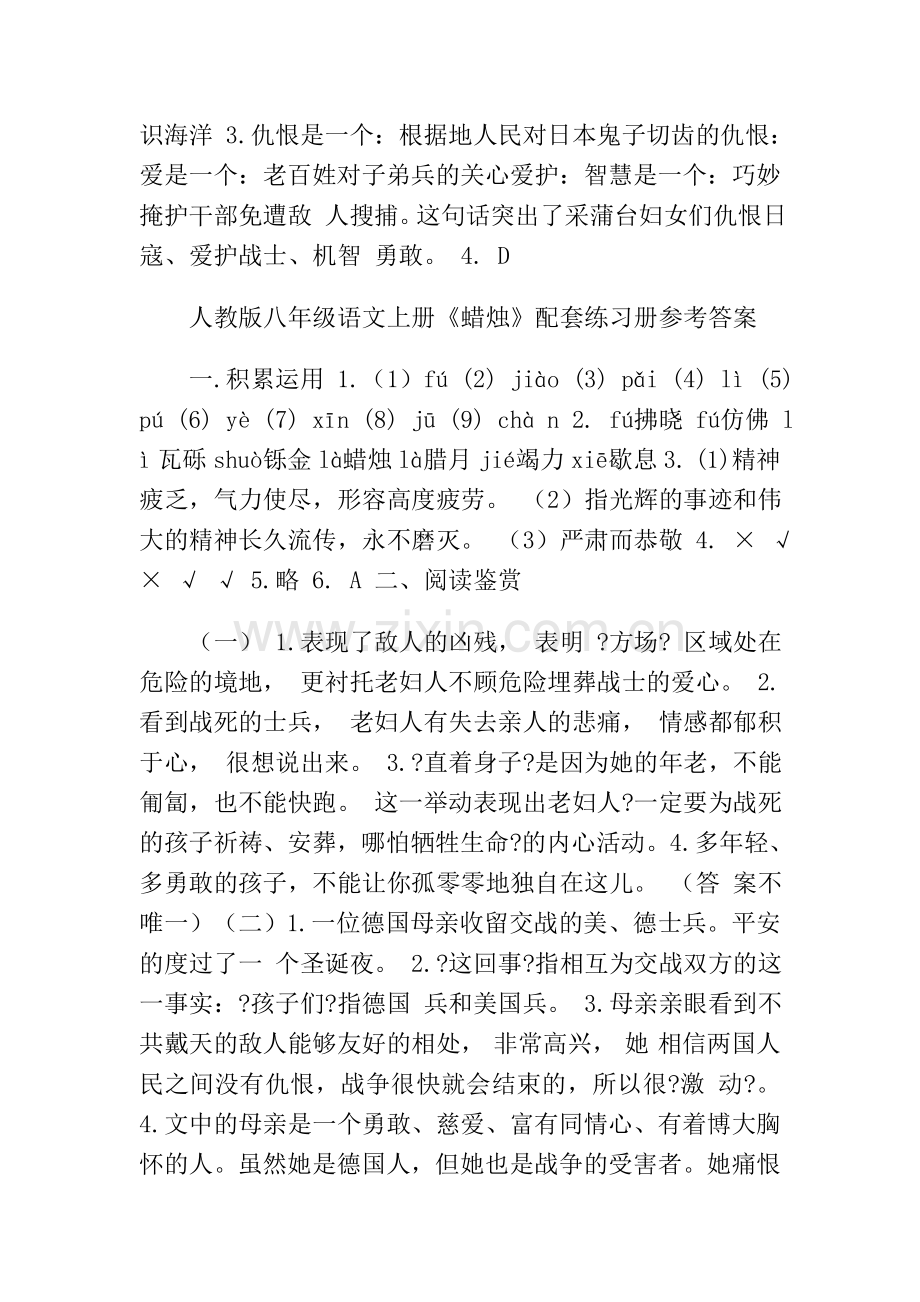 人教版八年级语文上册配套练习册答案.doc_第3页