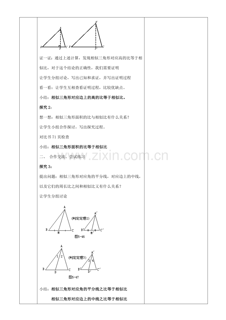 原秋九年级数学上册 23.3.3 相似三角形的性质教案 （新版）华东师大版-（新版）华东师大版初中九年级上册数学教案.doc_第2页