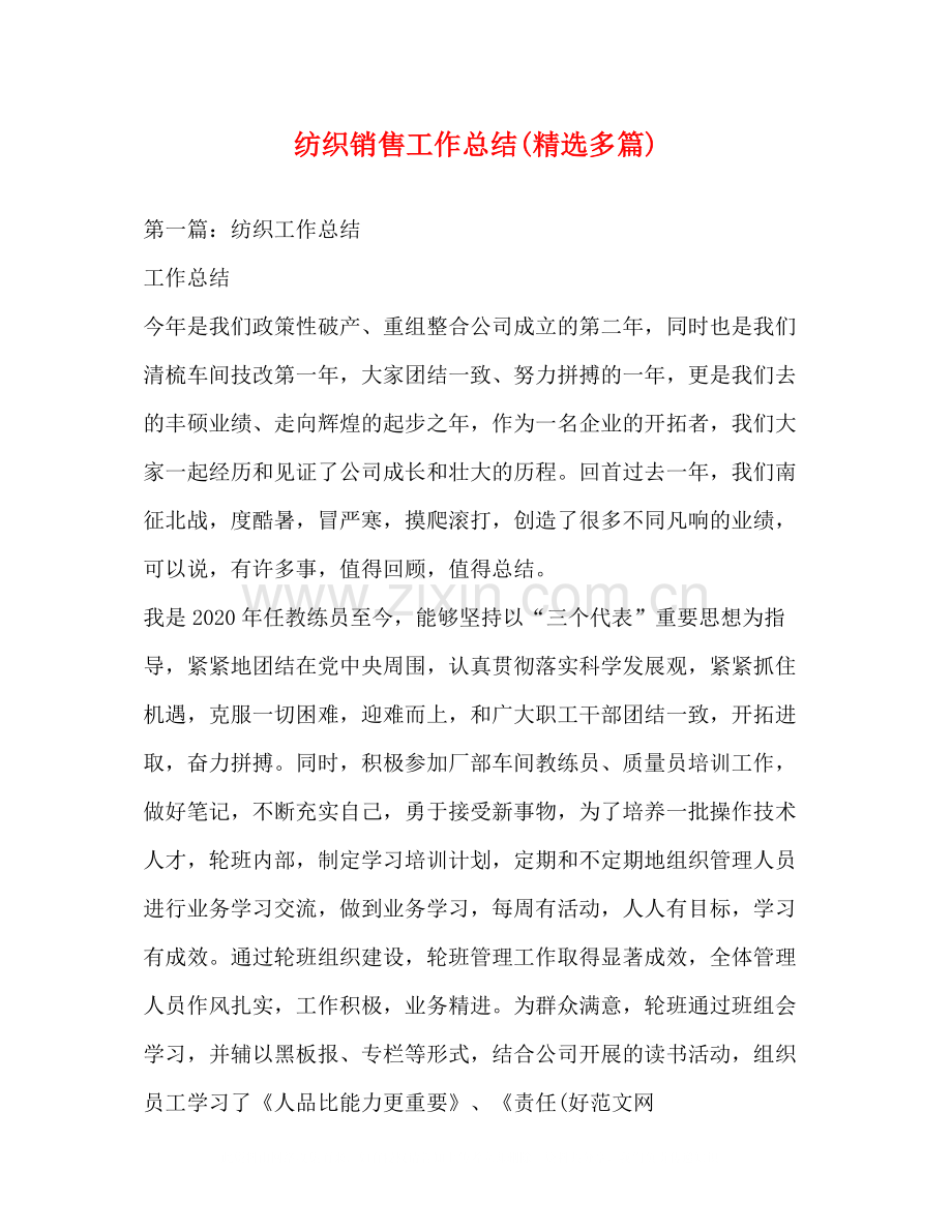 纺织销售工作总结多篇).docx_第1页