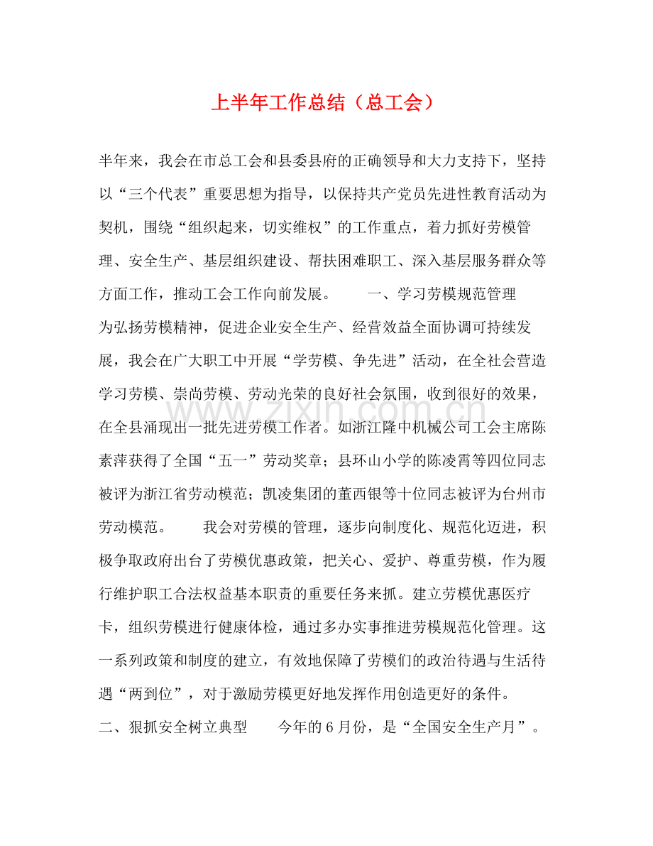 上半年工作总结（总工会）.docx_第1页