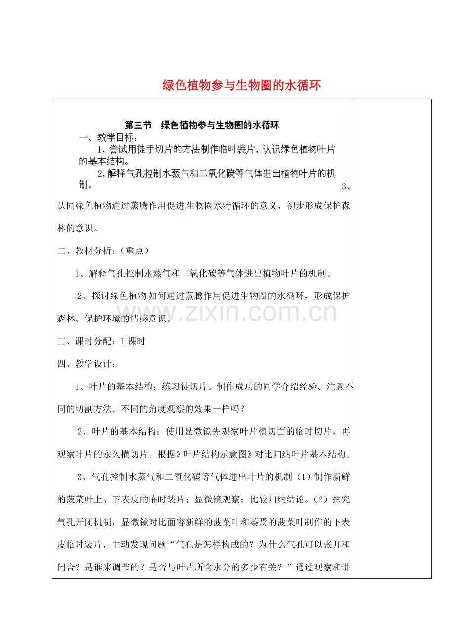 河北省高碑店市第三中学七年级生物上册 第三节 绿色植物参与生物圈的水循环教案 新人教版.doc_第1页