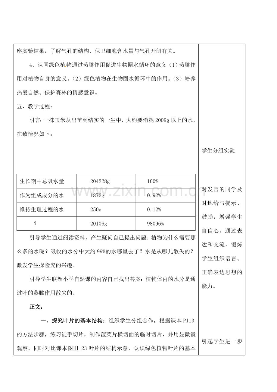 河北省高碑店市第三中学七年级生物上册 第三节 绿色植物参与生物圈的水循环教案 新人教版.doc_第2页