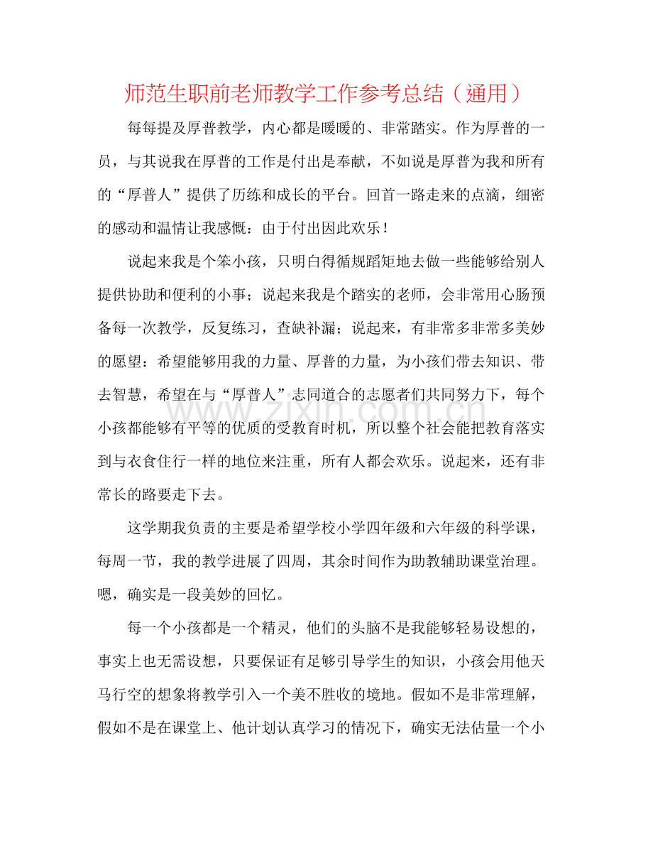 师范生职前教师教学工作参考总结（通用）.docx_第1页