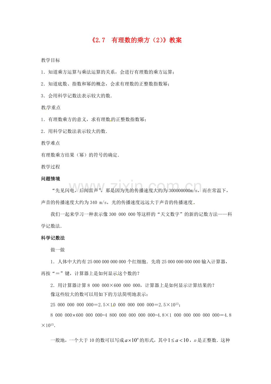 江苏省东台市唐洋镇中学七年级数学上册《2.7 有理数的乘方》教案（2） （新版）苏科版.doc_第1页