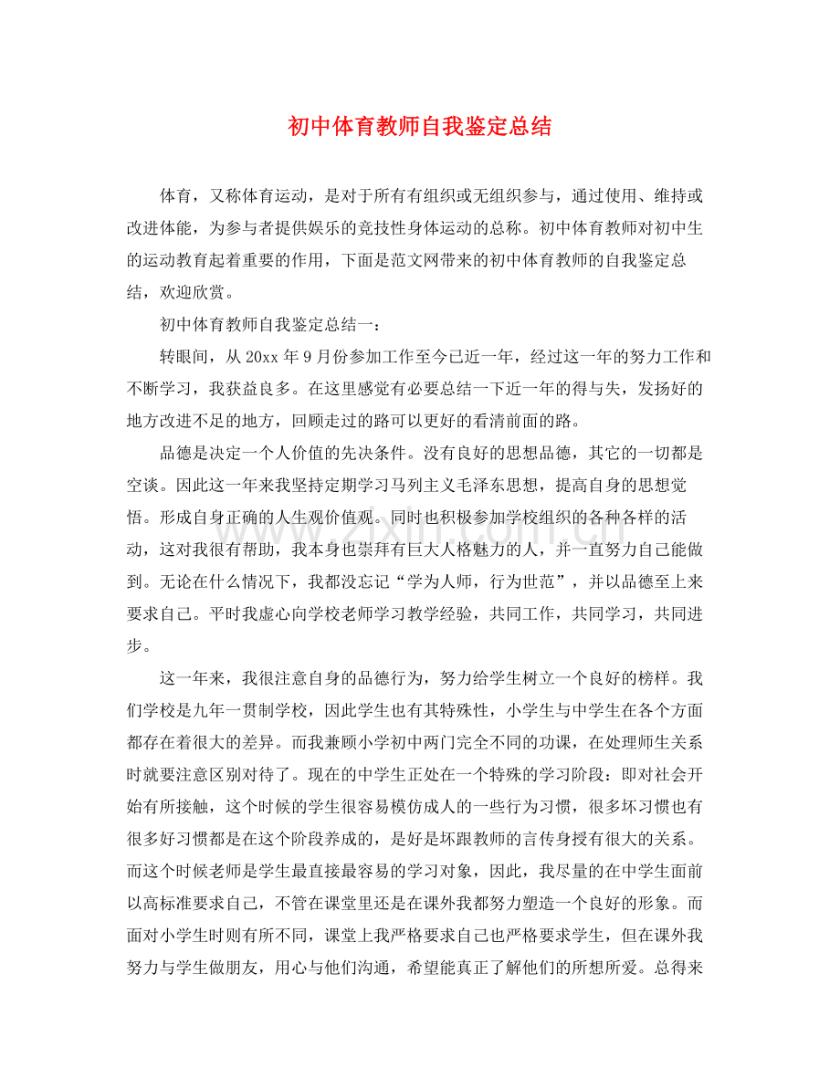 初中体育教师自我鉴定总结2.docx_第1页