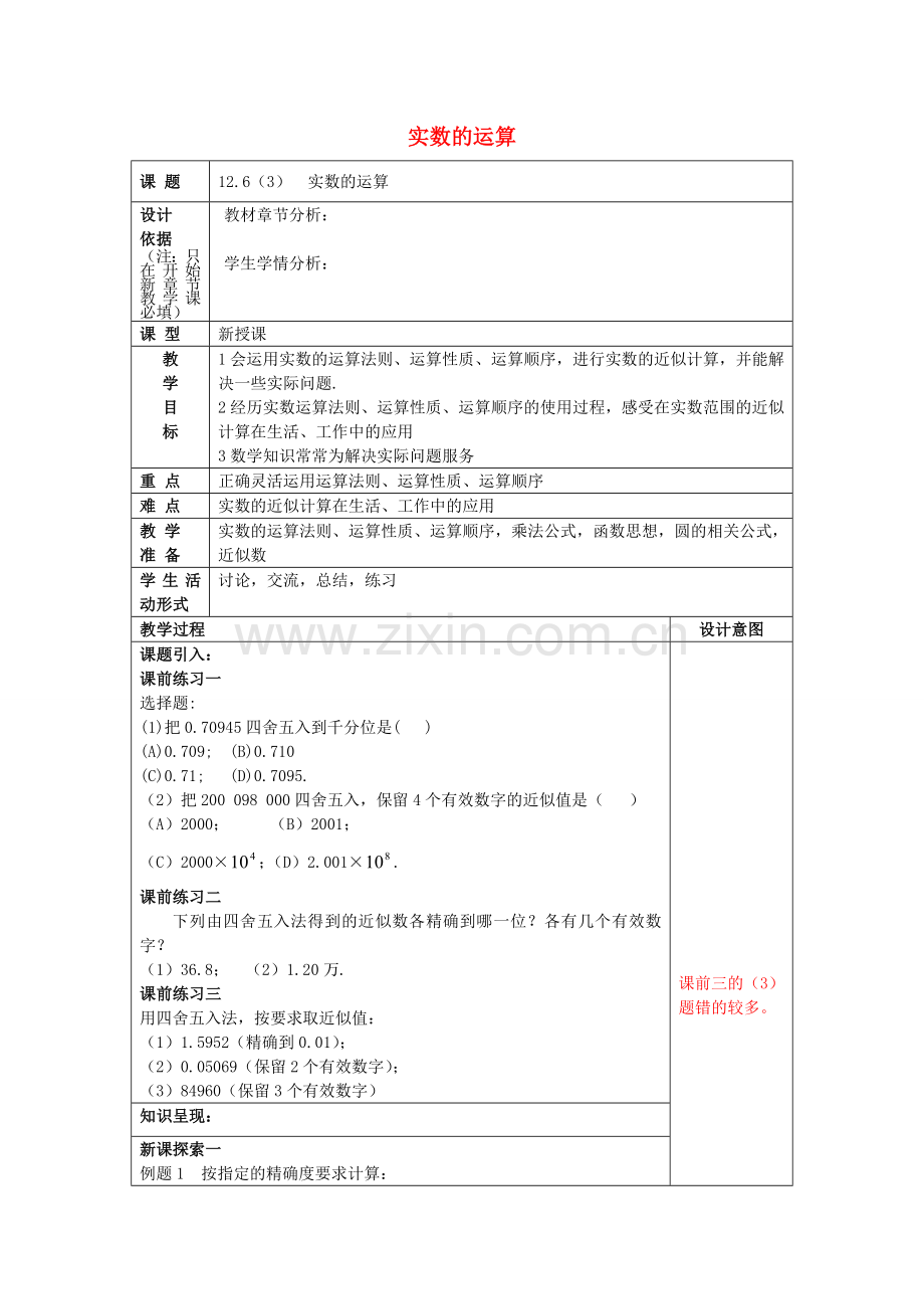 春七年级数学下册 12.6 实数的运算（3）教案 沪教版五四制-沪教版初中七年级下册数学教案.doc_第1页