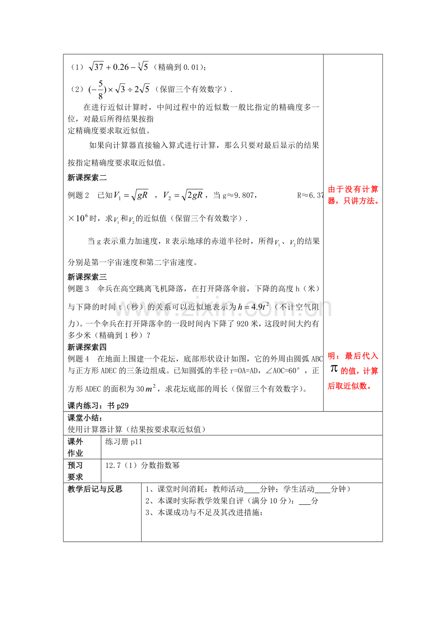 春七年级数学下册 12.6 实数的运算（3）教案 沪教版五四制-沪教版初中七年级下册数学教案.doc_第2页