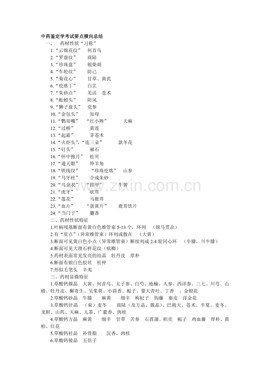 中药鉴定学考试要点.doc_第1页