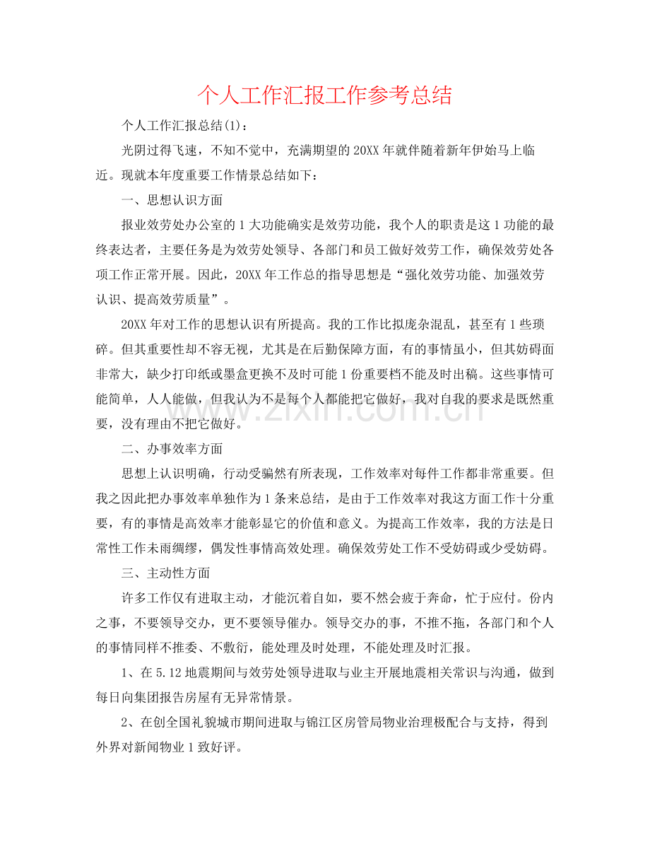 个人工作汇报工作参考总结.docx_第1页