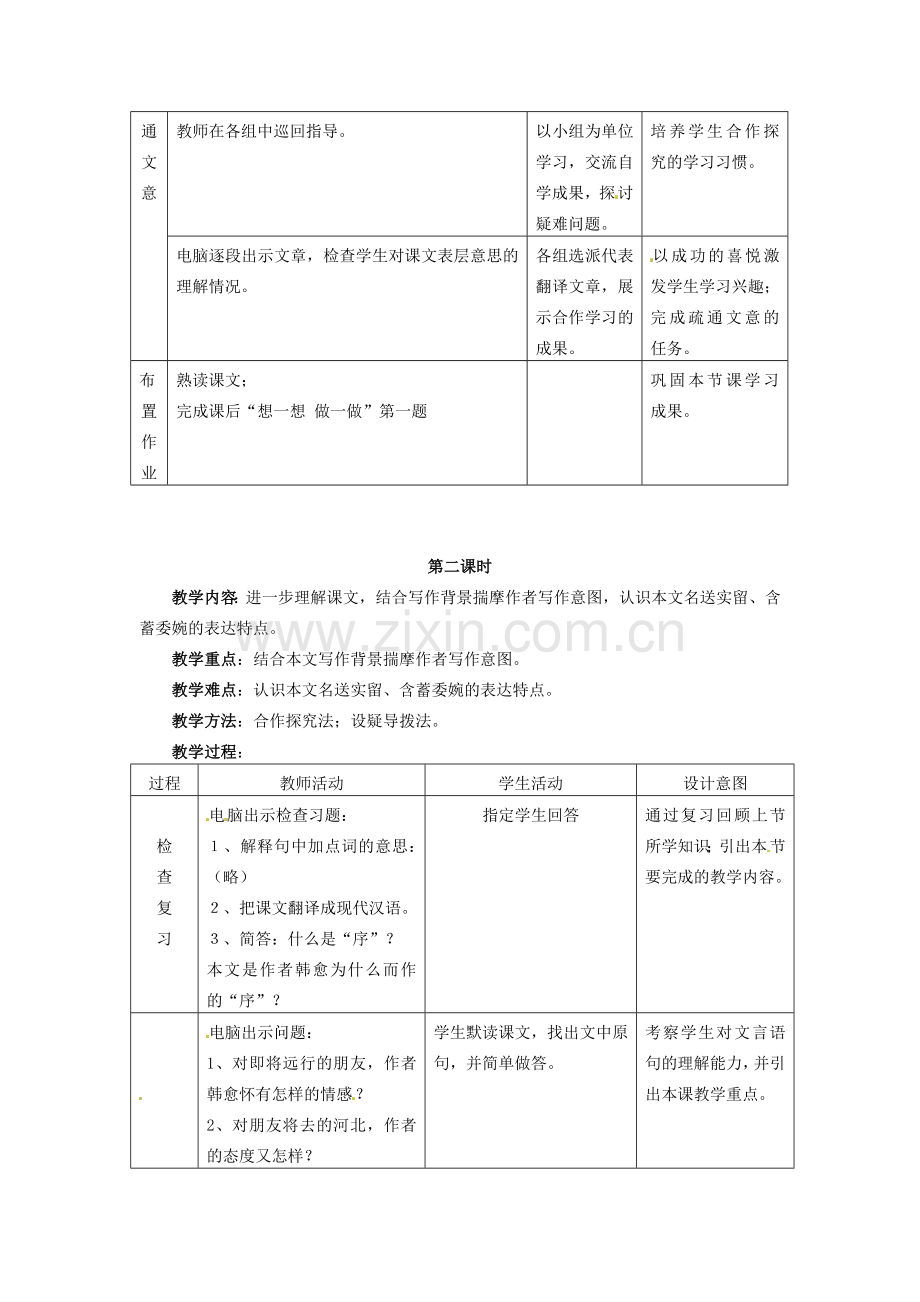 七年级语文上册 第11课《送董邵南序》教案 冀教版.doc_第3页