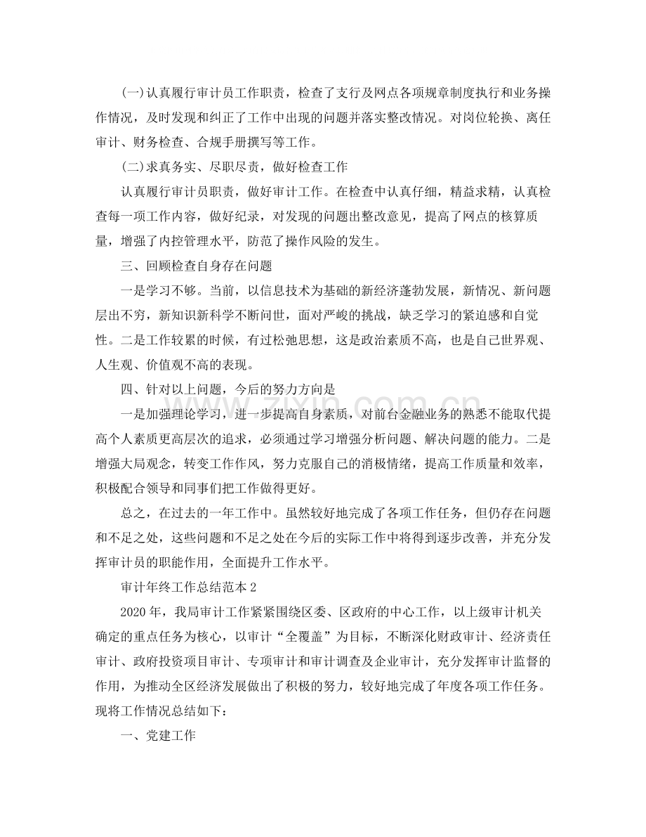 审计年终工作总结范本.docx_第2页