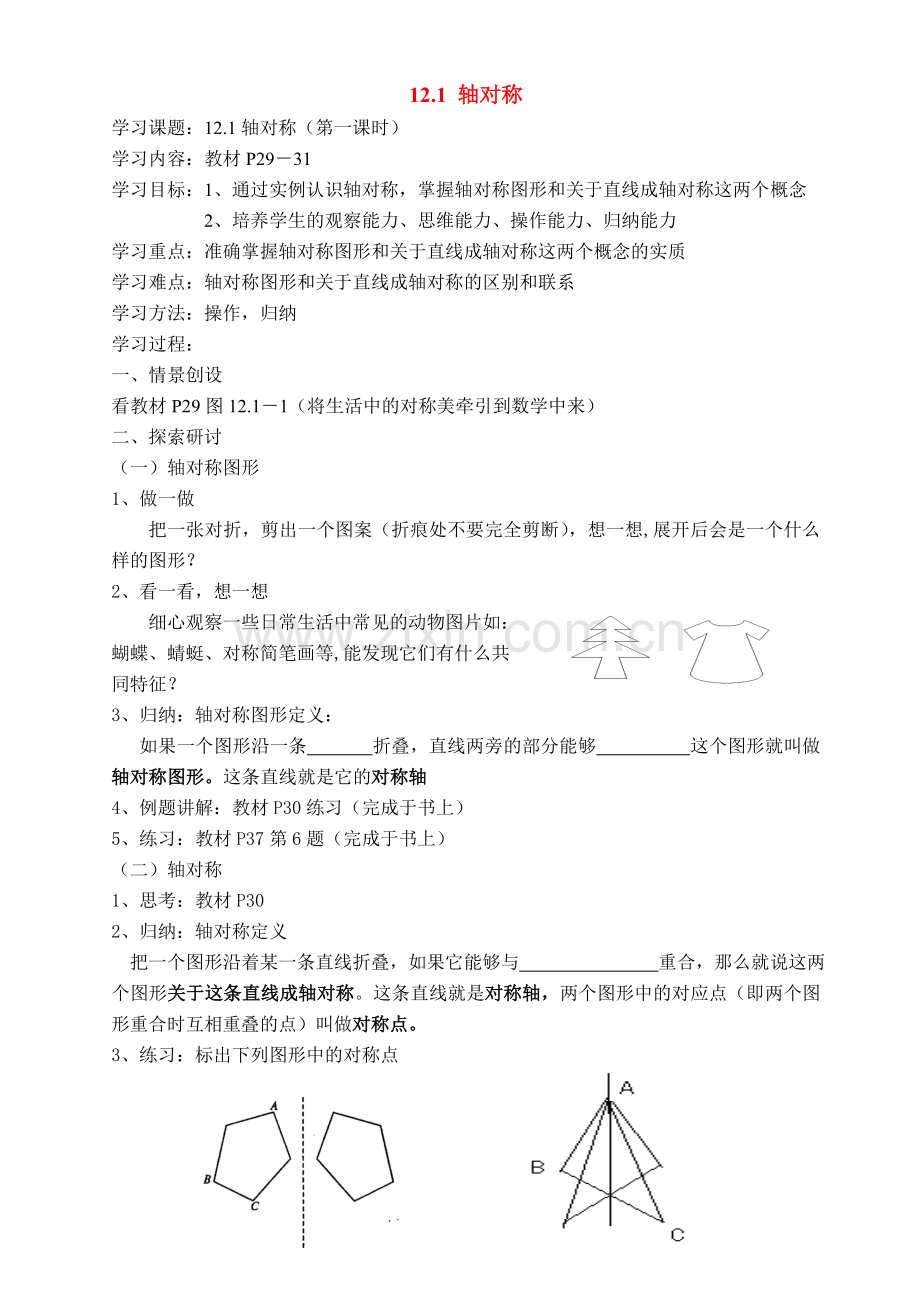 八年级数学上册：12.1轴对称（第1课时）讲学稿（人教新课标版）.doc_第1页