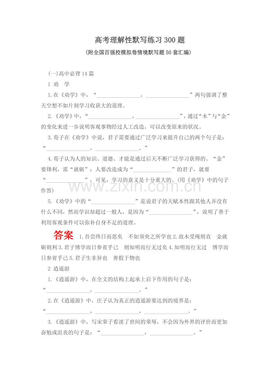 高考语文理解性默写练习300题 (2).doc_第1页