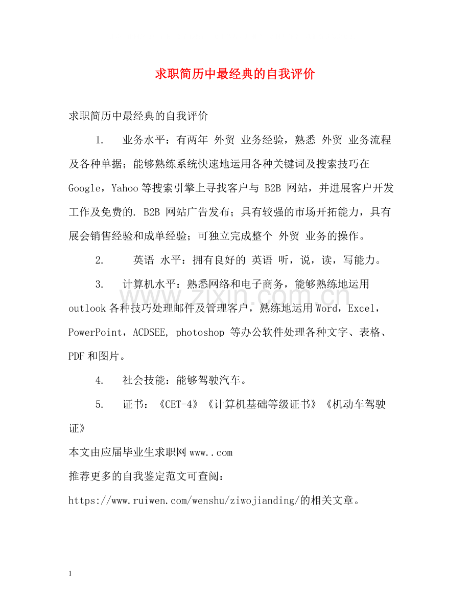 求职简历中最经典的自我评价.docx_第1页