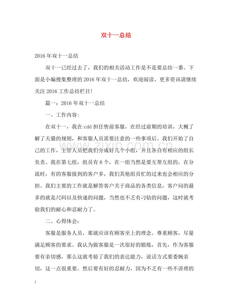 双十一总结.docx_第1页