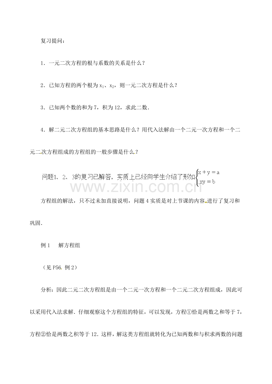 江苏省金湖县实验中学中考数学 由一个二元一次方程和一个二元二次方程组成的方程组复习教案（2） 新人教版.doc_第3页