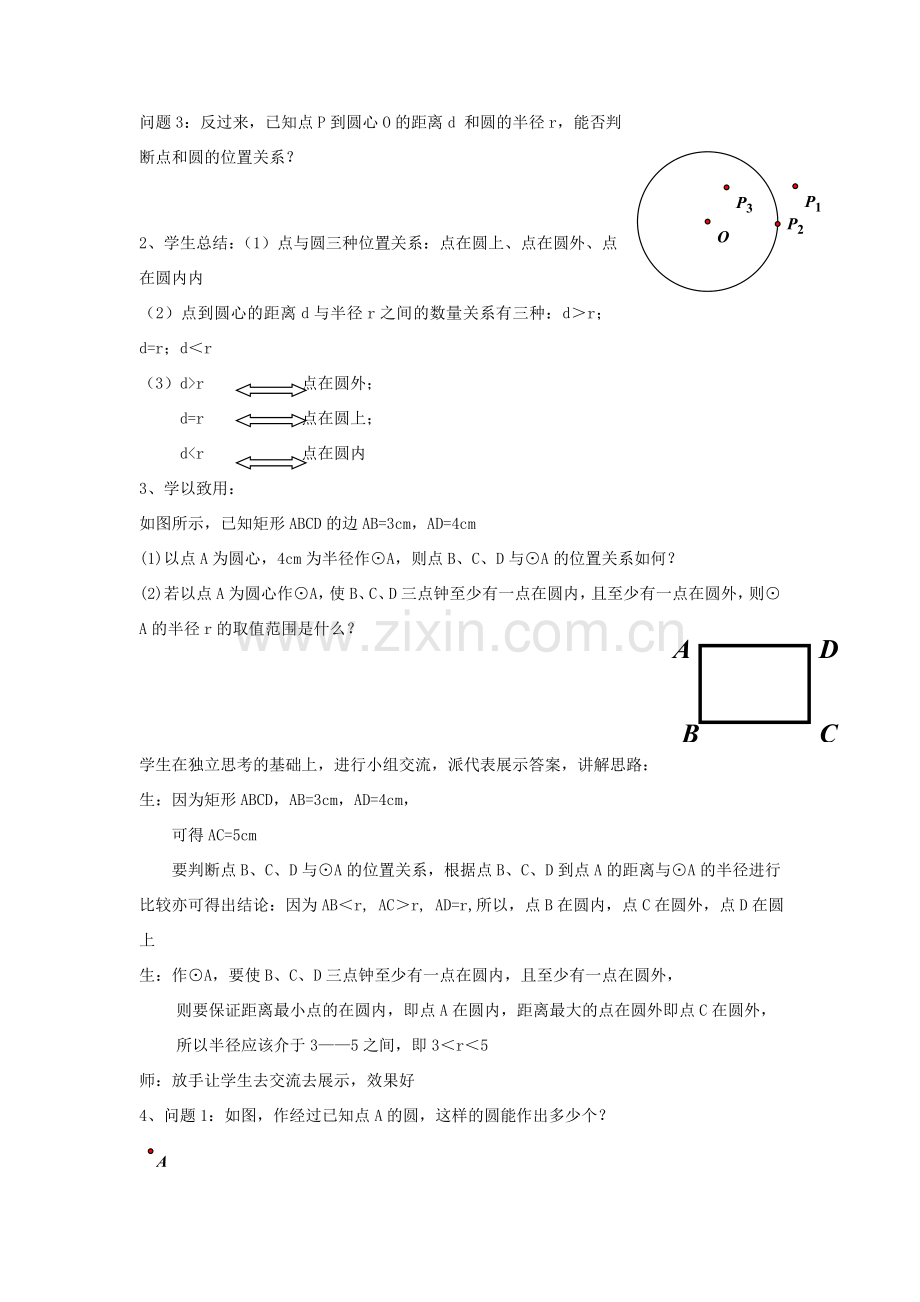 九年级数学上册《点和圆的位置关系》教案设计 人教新课标版.doc_第2页