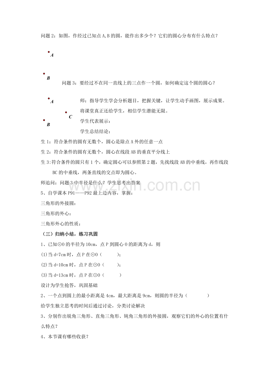 九年级数学上册《点和圆的位置关系》教案设计 人教新课标版.doc_第3页