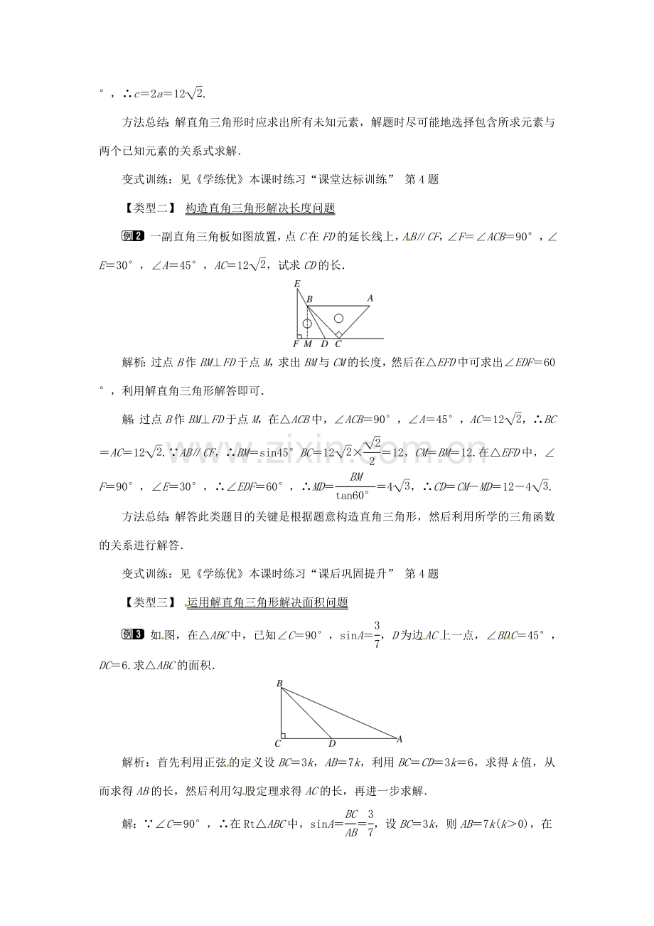 春九年级数学下册 28.2.1 解直角三角形教案 （新版）新人教版-（新版）新人教版初中九年级下册数学教案.doc_第2页