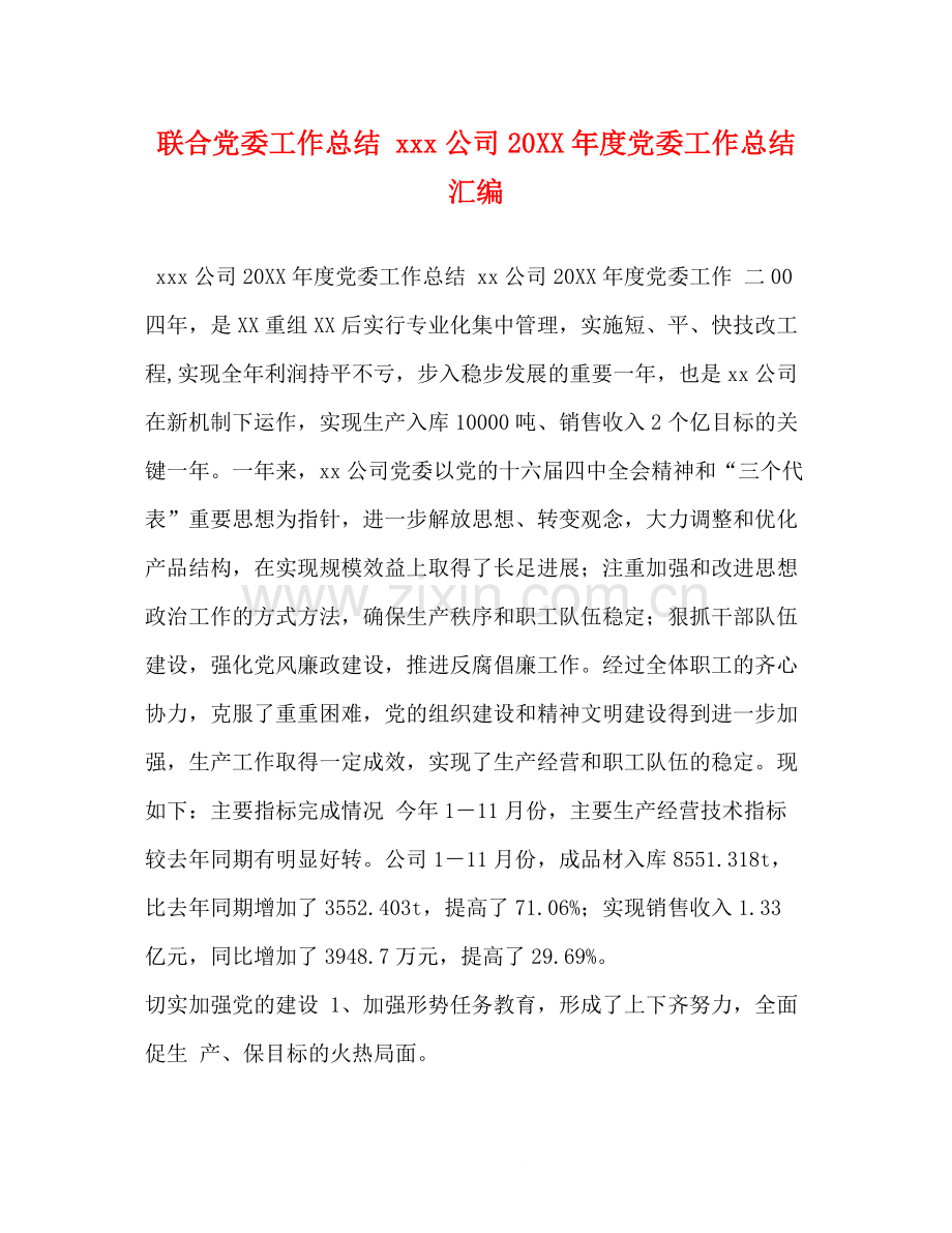 联合党委工作总结公司度党委工作总结汇编.docx_第1页