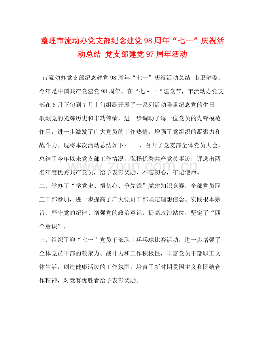 整理市流动办党支部纪念建党98周年七一庆祝活动总结党支部建党97周年活动.docx_第1页