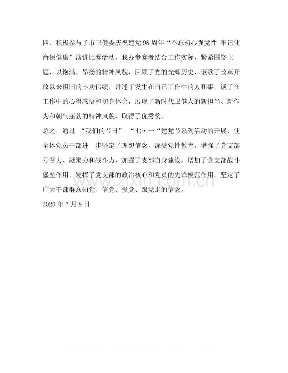 整理市流动办党支部纪念建党98周年七一庆祝活动总结党支部建党97周年活动.docx_第2页