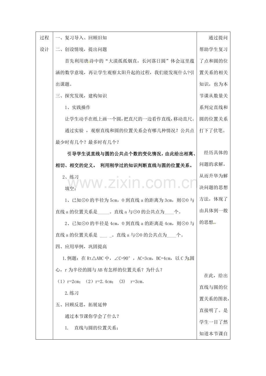 陕西省安康市石泉县池河镇九年级数学上册 24.2 点和圆、直线和圆的位置关系 24.2.2 直线和圆的位置关系教案4 （新版）新人教版-（新版）新人教版初中九年级上册数学教案.doc_第2页