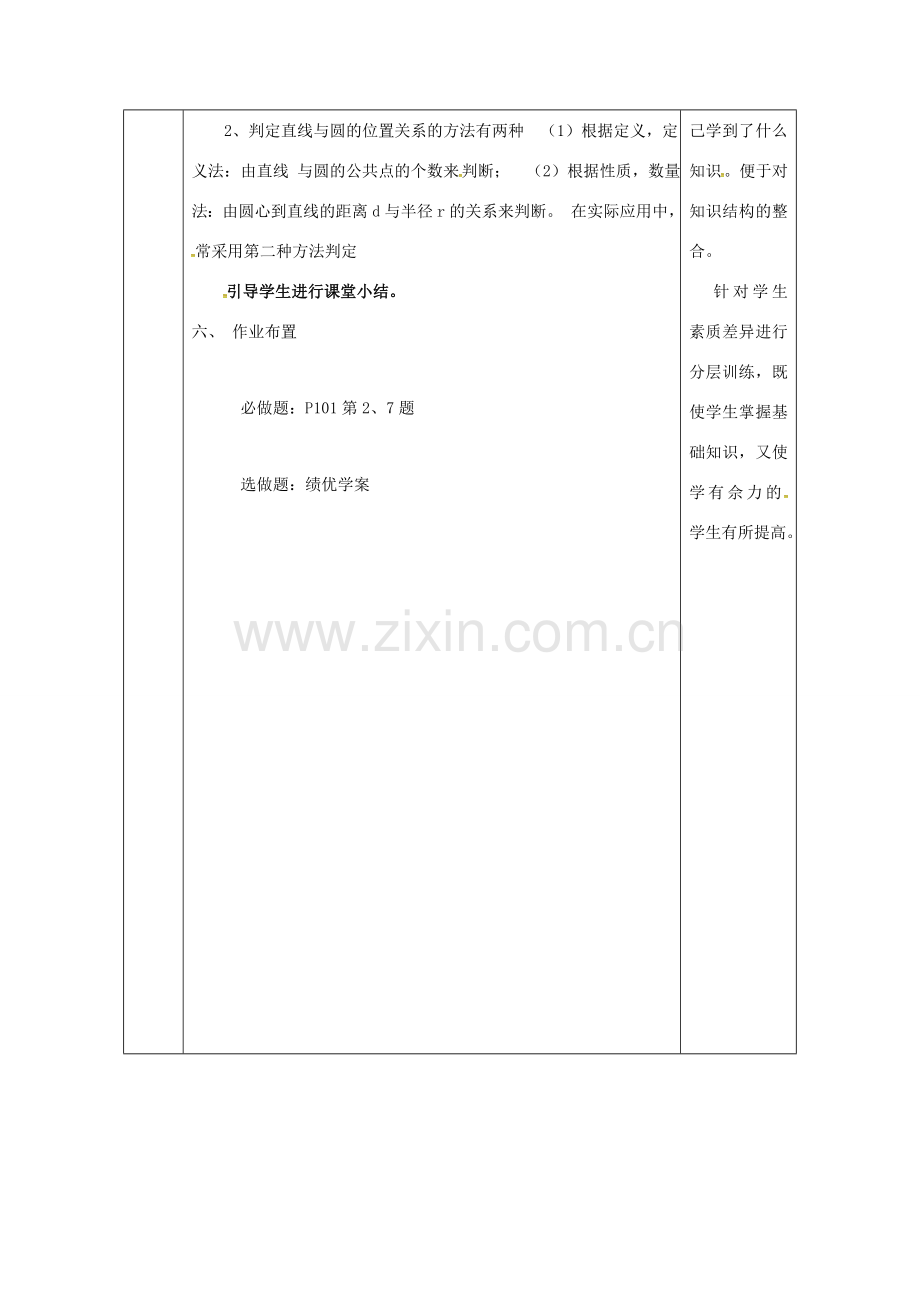 陕西省安康市石泉县池河镇九年级数学上册 24.2 点和圆、直线和圆的位置关系 24.2.2 直线和圆的位置关系教案4 （新版）新人教版-（新版）新人教版初中九年级上册数学教案.doc_第3页