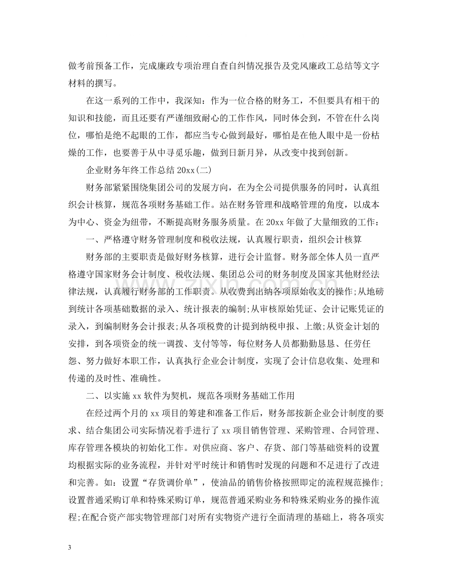 企业财务年终工作总结2.docx_第3页