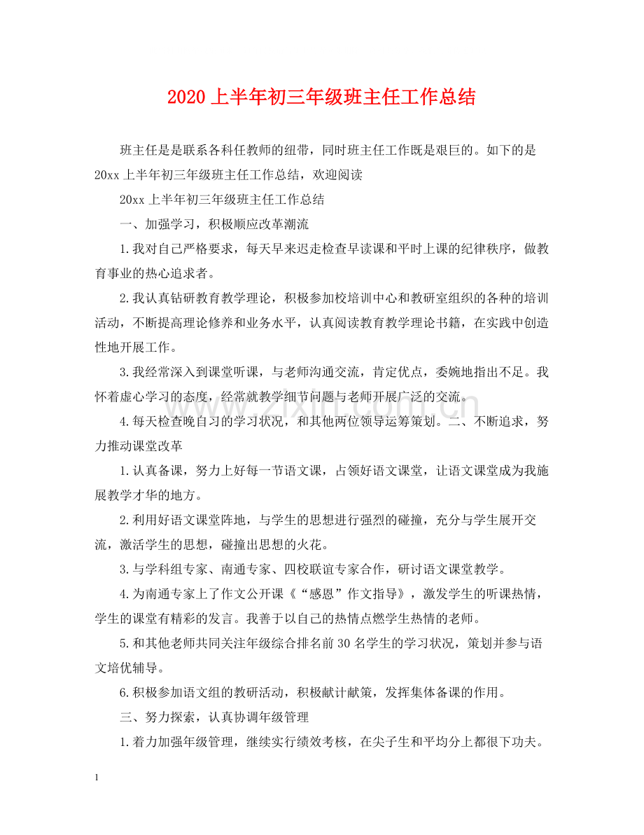 上半年初三年级班主任工作总结.docx_第1页