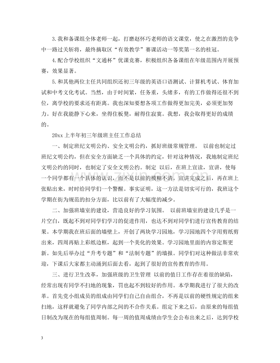 上半年初三年级班主任工作总结.docx_第3页