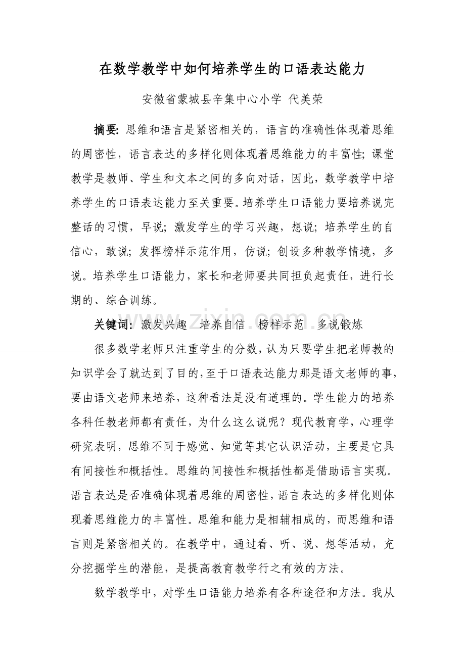 在数学教学中如何培养学生的口语表达能力.doc_第1页