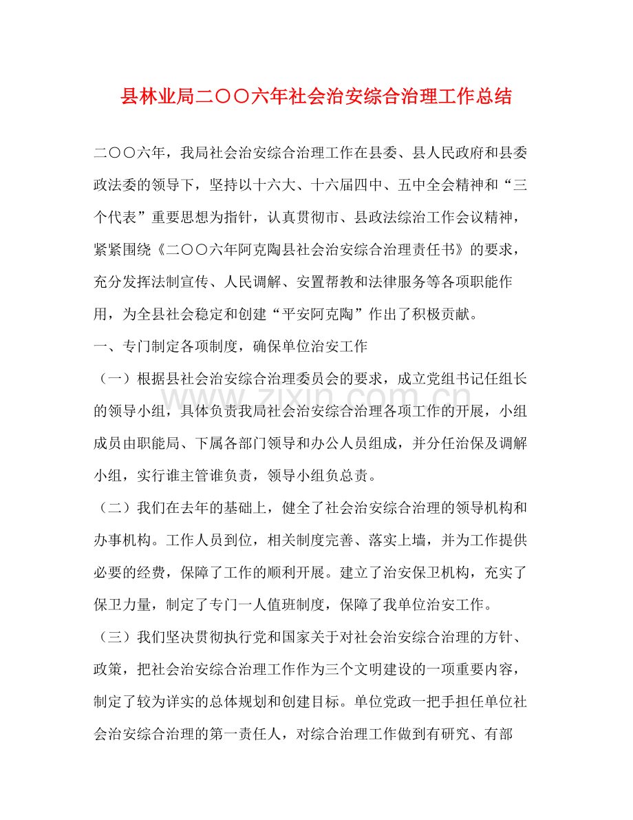 县林业局二○○六年社会治安综合治理工作总结.docx_第1页