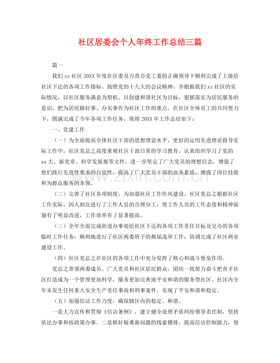 社区居委会个人年终工作总结三篇 .docx_第1页