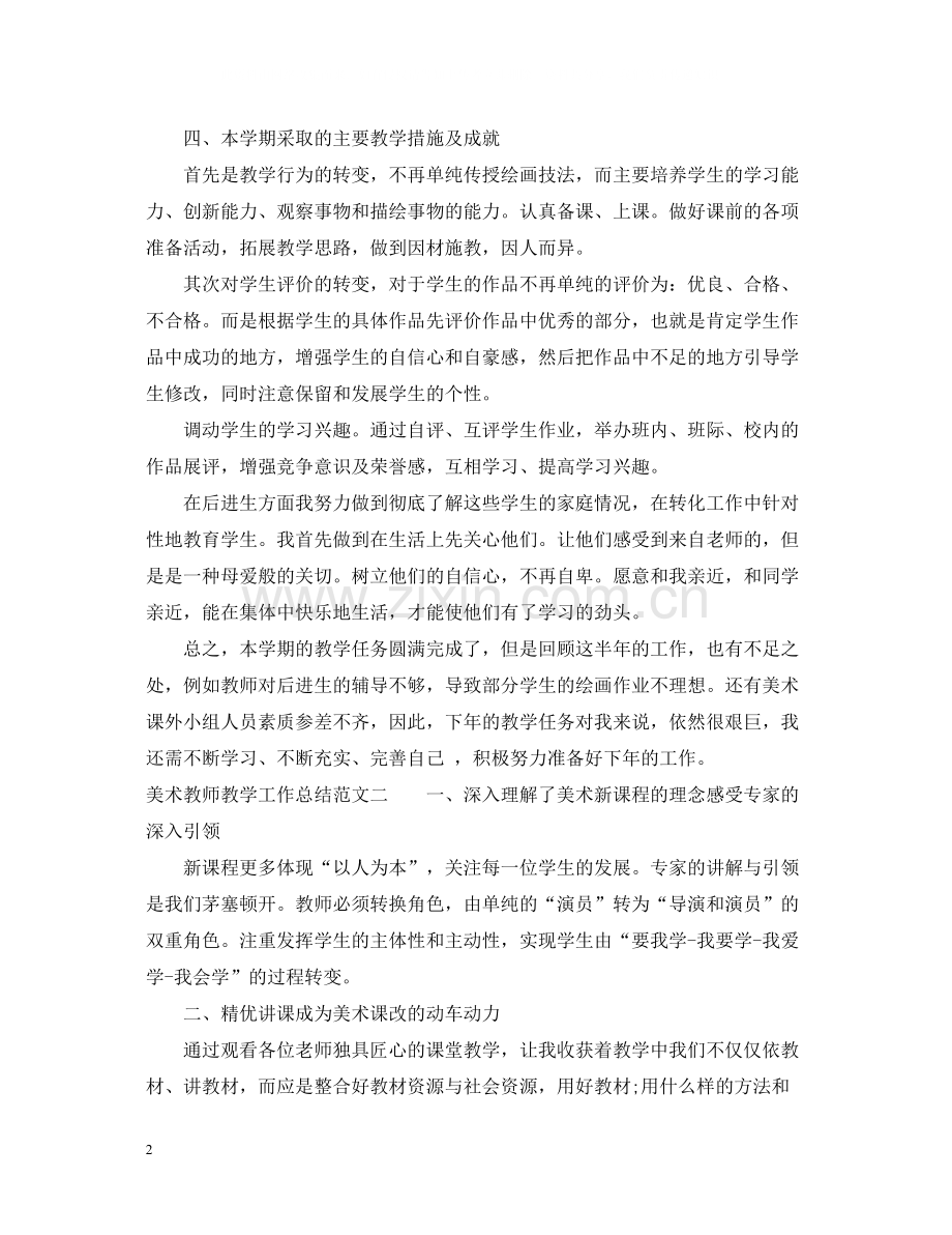 美术教师教学工作总结范文.docx_第2页