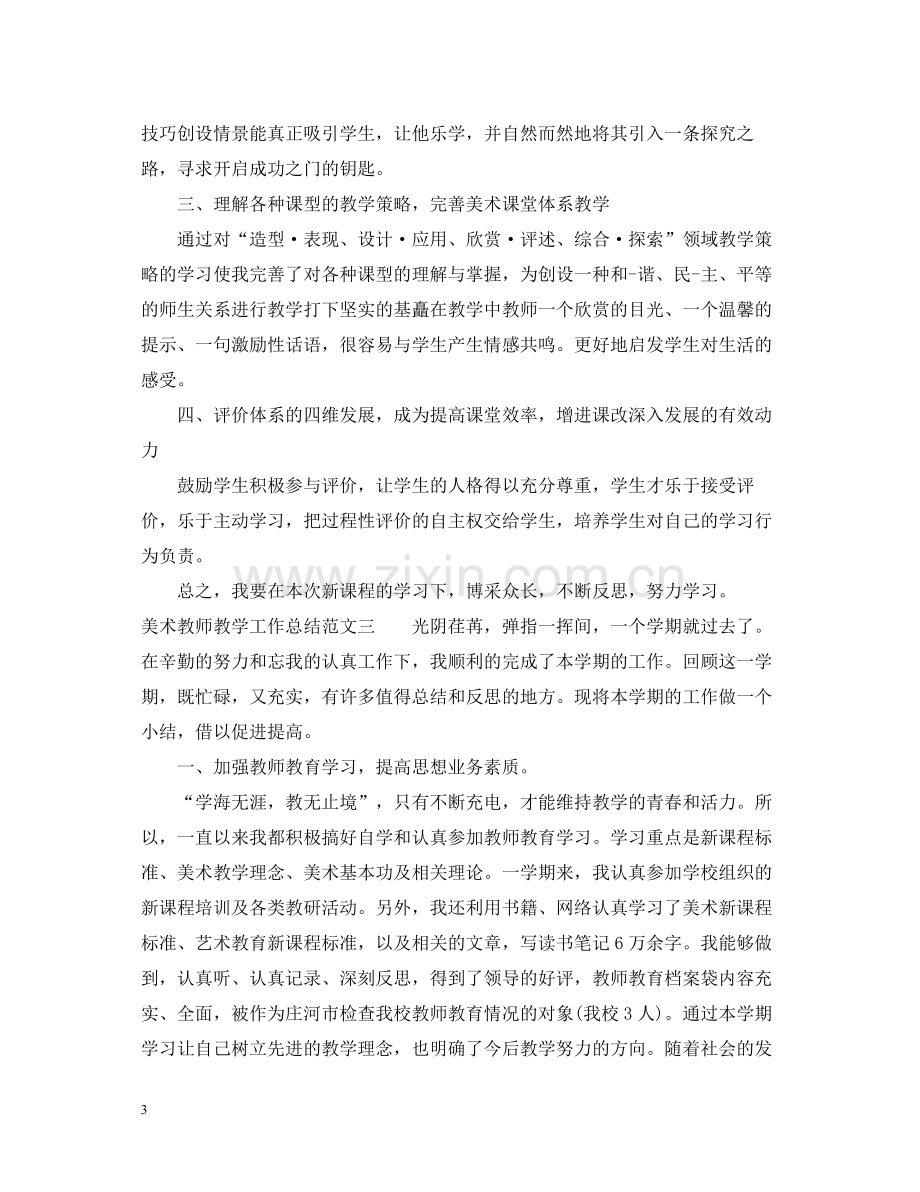 美术教师教学工作总结范文.docx_第3页