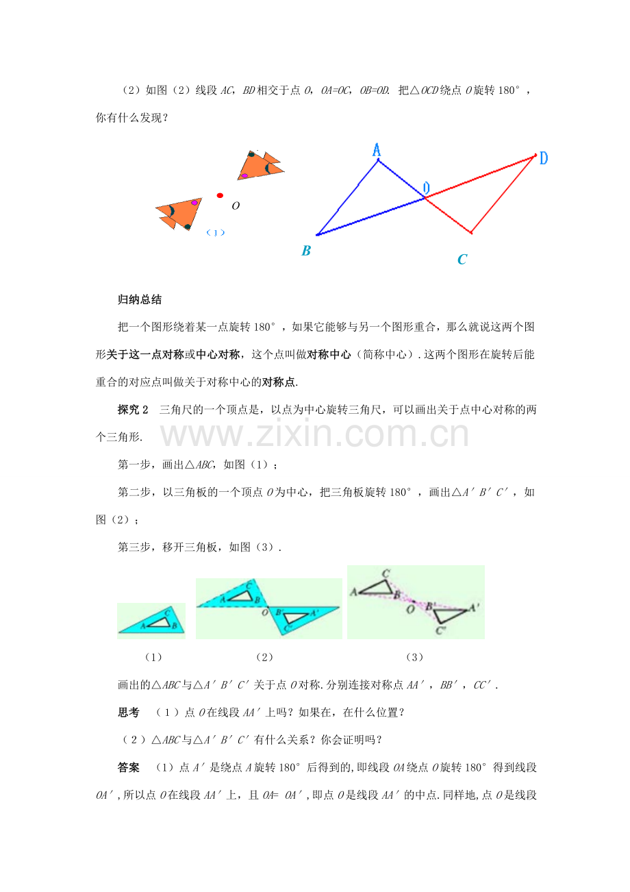 九年级数学上册 第二十三章 旋转 23.2 中心对称 23.2.1 中心对称教案 （新版）新人教版-（新版）新人教版初中九年级上册数学教案.doc_第2页