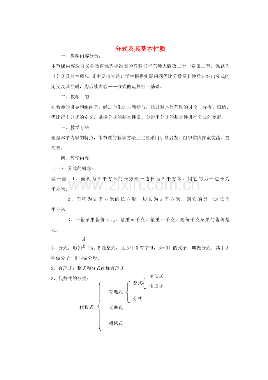 安徽省安庆市桐城吕亭初级中学八年级数学上册 分式及其基本性质教学设计 新人教版.doc_第1页