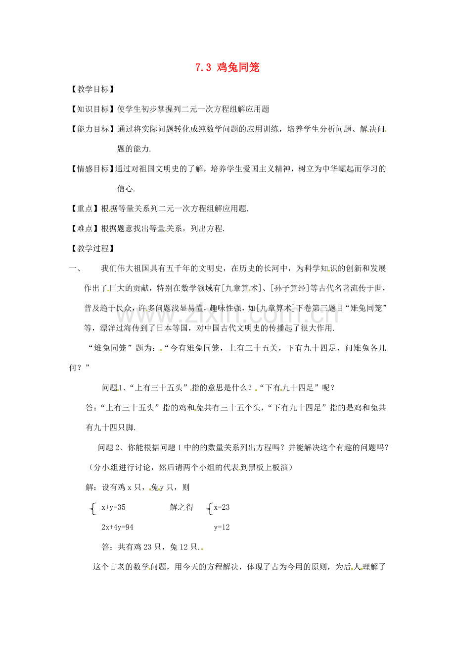 甘肃省临泽县第二中学八年级数学上册 7.3 鸡兔同笼教案 北师大版.doc_第1页