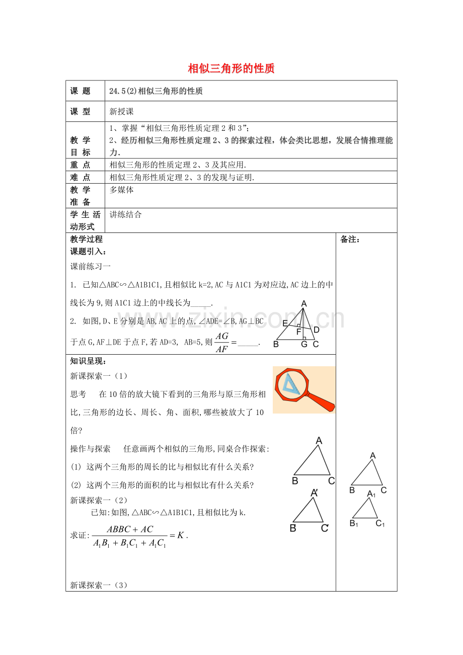 九年级数学上册 24.5 相似三角形的性质（2）教案 沪教版五四制-沪教版初中九年级上册数学教案.doc_第1页