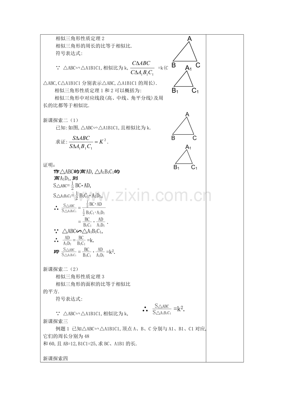 九年级数学上册 24.5 相似三角形的性质（2）教案 沪教版五四制-沪教版初中九年级上册数学教案.doc_第2页