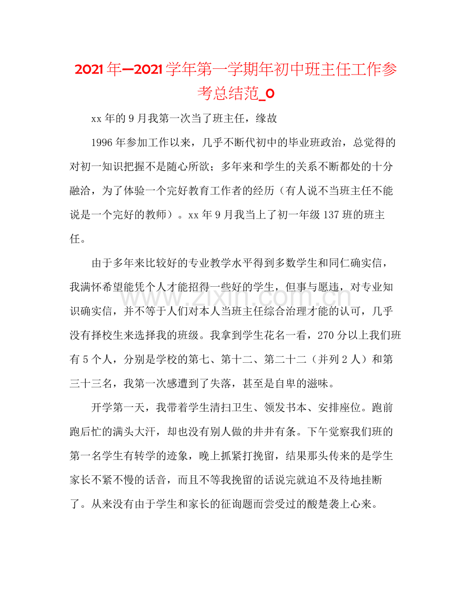 2021年—学年第一学期年初中班主任工作参考总结范_0.docx_第1页