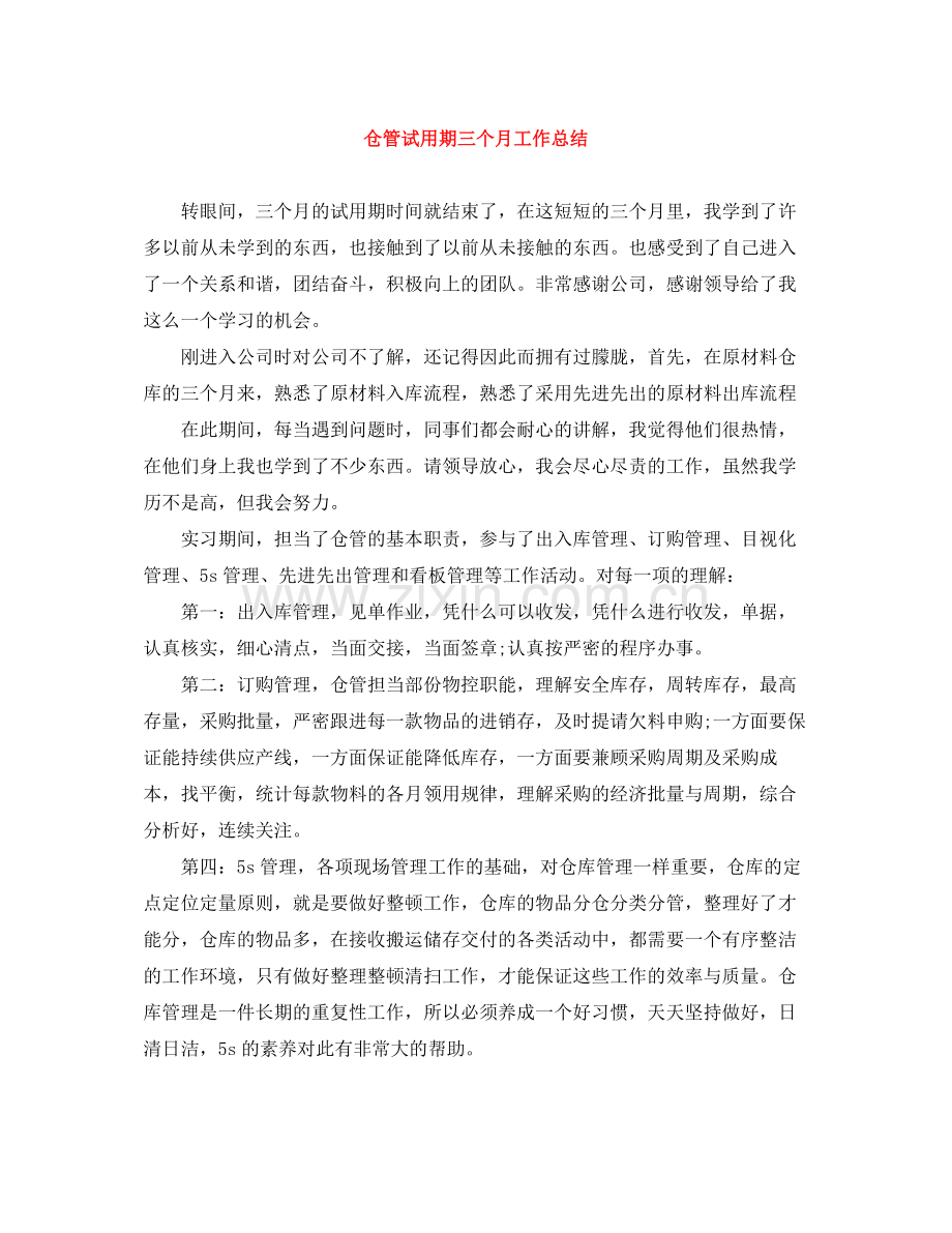 仓管试用期三个月工作总结.docx_第1页