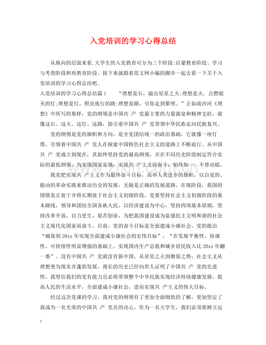 入党培训的学习心得总结.docx_第1页