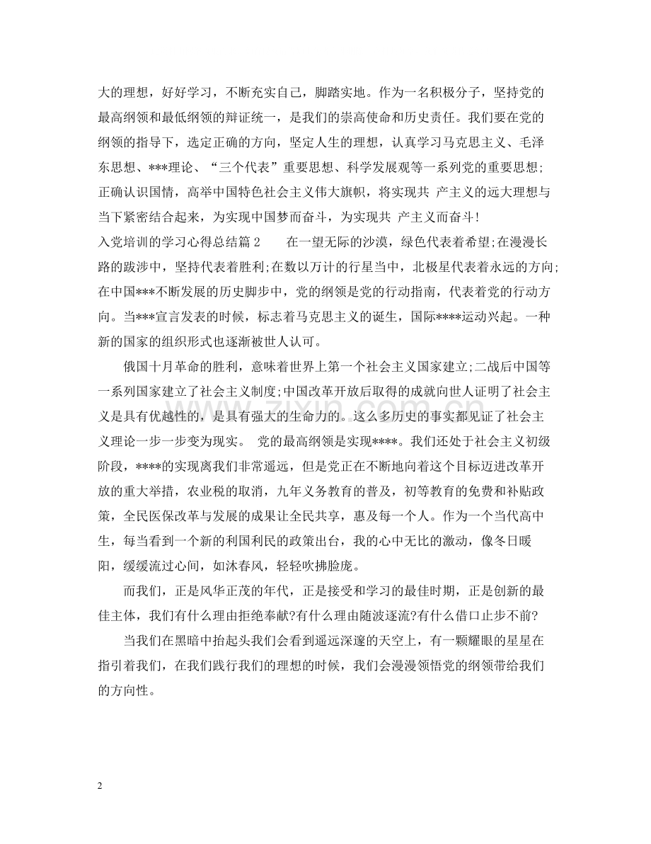 入党培训的学习心得总结.docx_第2页