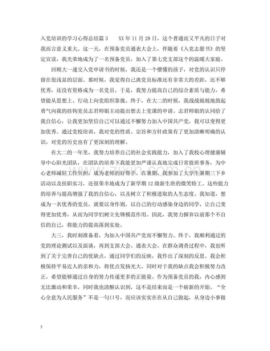 入党培训的学习心得总结.docx_第3页