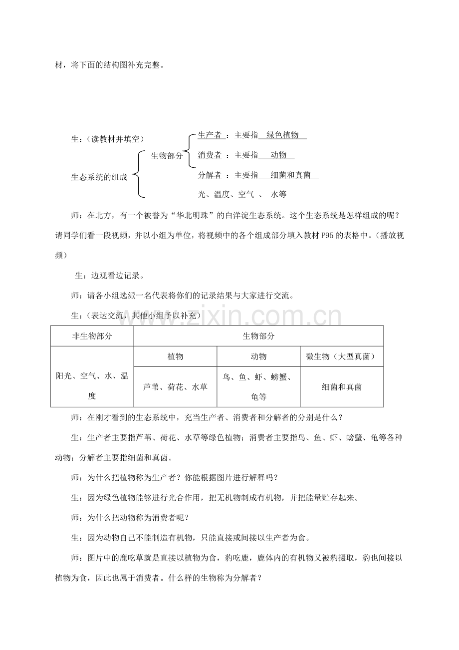 八年级生物下册 第七单元 第二章 第一节《生态系统的组成和类型》教案 冀教版-冀教版初中八年级下册生物教案.doc_第3页